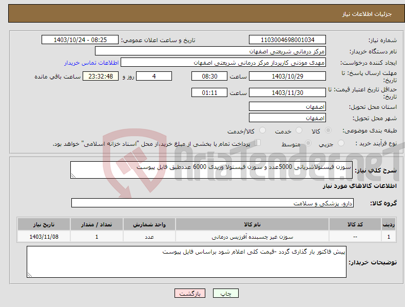 تصویر کوچک آگهی نیاز انتخاب تامین کننده-سوزن فیستولاشریانی 5000عدد و سوزن فیستولا وریدی 6000 عددطبق فایل پیوست 