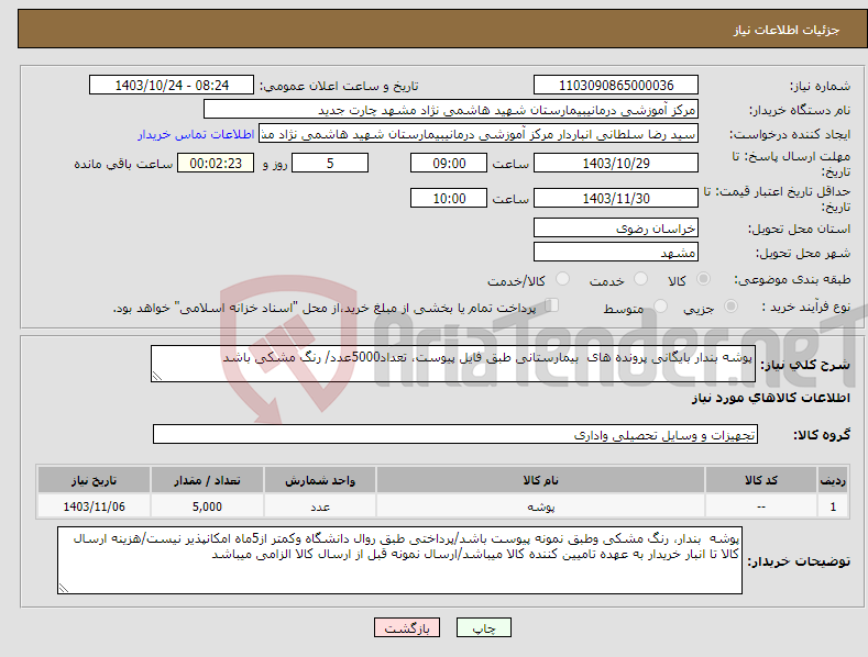 تصویر کوچک آگهی نیاز انتخاب تامین کننده-پوشه بندار بایگانی پرونده های بیمارستانی طبق فایل پیوست، تعداد5000عدد/ رنگ مشکی باشد