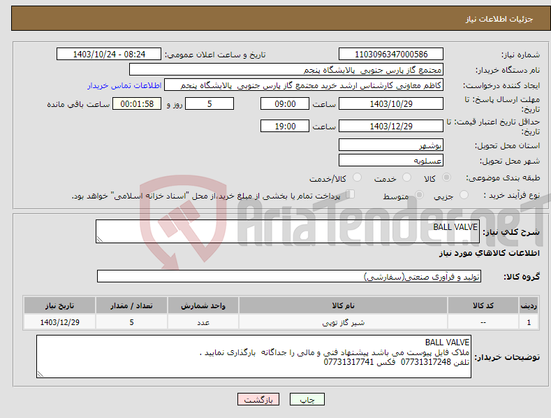 تصویر کوچک آگهی نیاز انتخاب تامین کننده-BALL VALVE