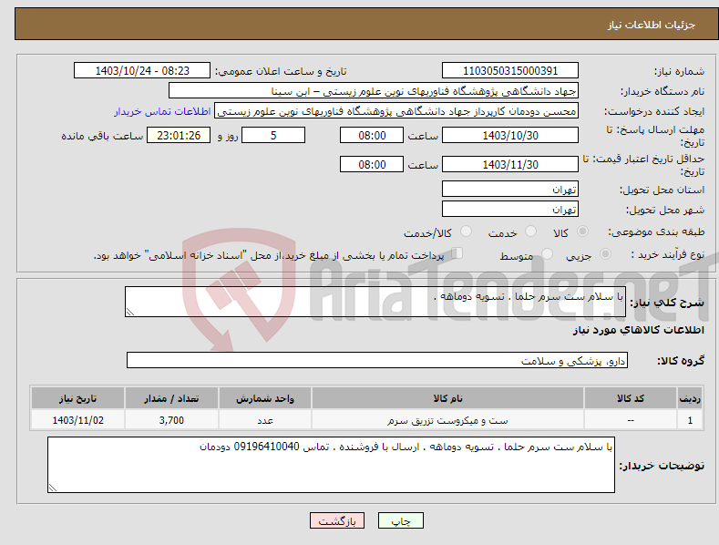 تصویر کوچک آگهی نیاز انتخاب تامین کننده-با سلام ست سرم حلما . تسویه دوماهه . 