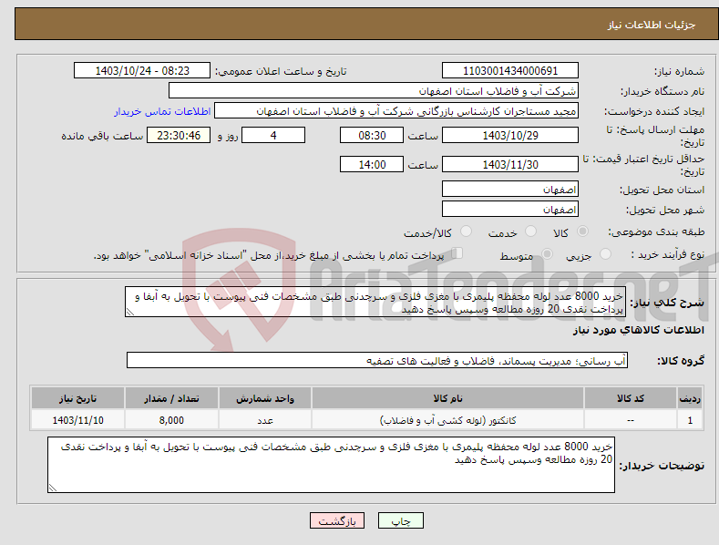 تصویر کوچک آگهی نیاز انتخاب تامین کننده-خرید 8000 عدد لوله محفظه پلیمری با مغزی فلزی و سرچدنی طبق مشخصات فنی پیوست با تحویل به آبفا و پرداخت نقدی 20 روزه مطالعه وسپس پاسخ دهید