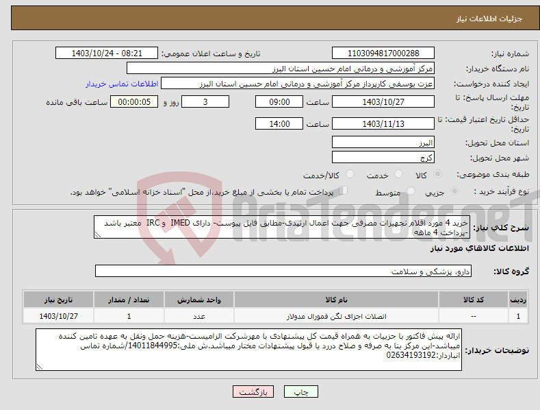 تصویر کوچک آگهی نیاز انتخاب تامین کننده-خرید 4 مورد اقلام تجهیزات مصرفی جهت اعمال ارتپدی-مطابق فایل پیوست- دارای IMED و IRC معتبر باشد -پرداخت 4 ماهه