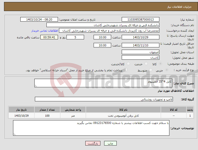 تصویر کوچک آگهی نیاز انتخاب تامین کننده-کابل 4*35 آلمینیوم 