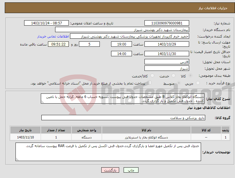 تصویر کوچک آگهی نیاز انتخاب تامین کننده-دستگاه اتوکلاو بخار کلاس B طبق مشخصات جدول فنی پیوست .تسویه حساب 6 ماهه. کرایه حمل با تامین کننده . جدول فنی تکمیل و بار گزاری گردد.