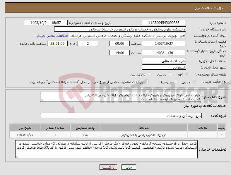 تصویر کوچک آگهی نیاز انتخاب تامین کننده-کوتر مطبی دارای مونوپولار و بایپولار.دارای حالت اتوبایپولار.دارای خروجی الکترولیز قابلیت استفاده برروی نواحی مختلف بدن