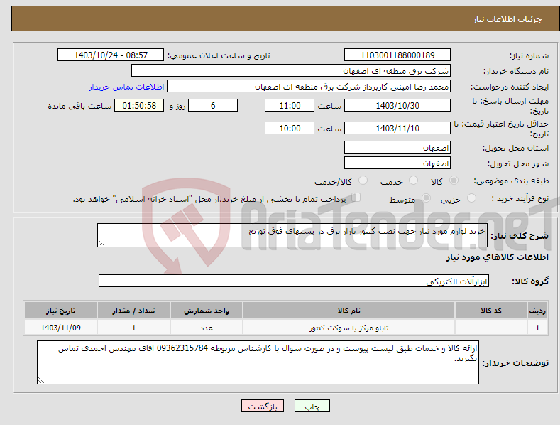 تصویر کوچک آگهی نیاز انتخاب تامین کننده-خرید لوازم مورد نیاز جهت نصب کنتور بازار برق در پستهای فوق توزیع