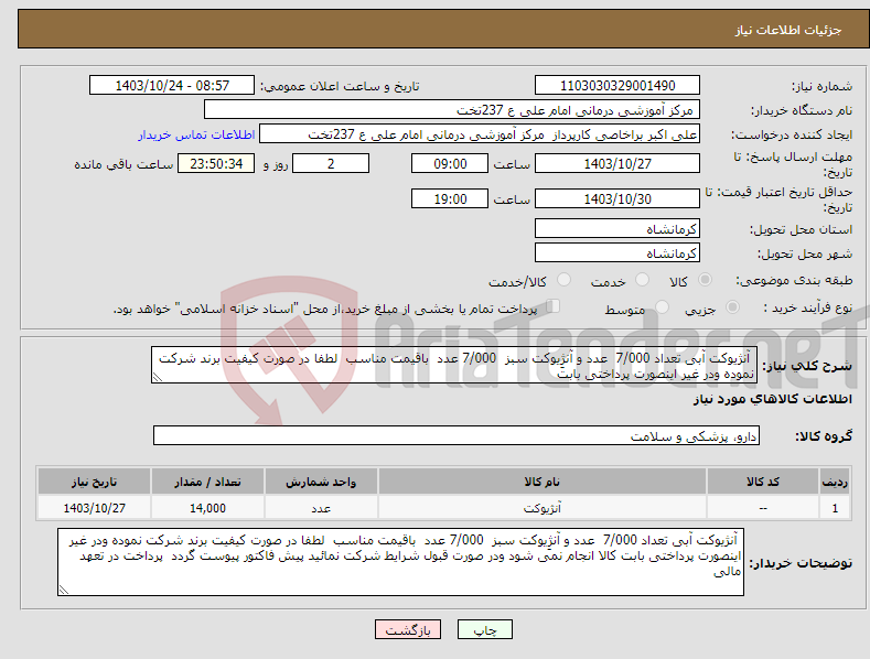 تصویر کوچک آگهی نیاز انتخاب تامین کننده- آنژیوکت آبی تعداد 7/000 عدد و آنژِیوکت سبز 7/000 عدد باقیمت مناسب لطفا در صورت کیفیت برند شرکت نموده ودر غیر اینصورت پرداختی بابت 