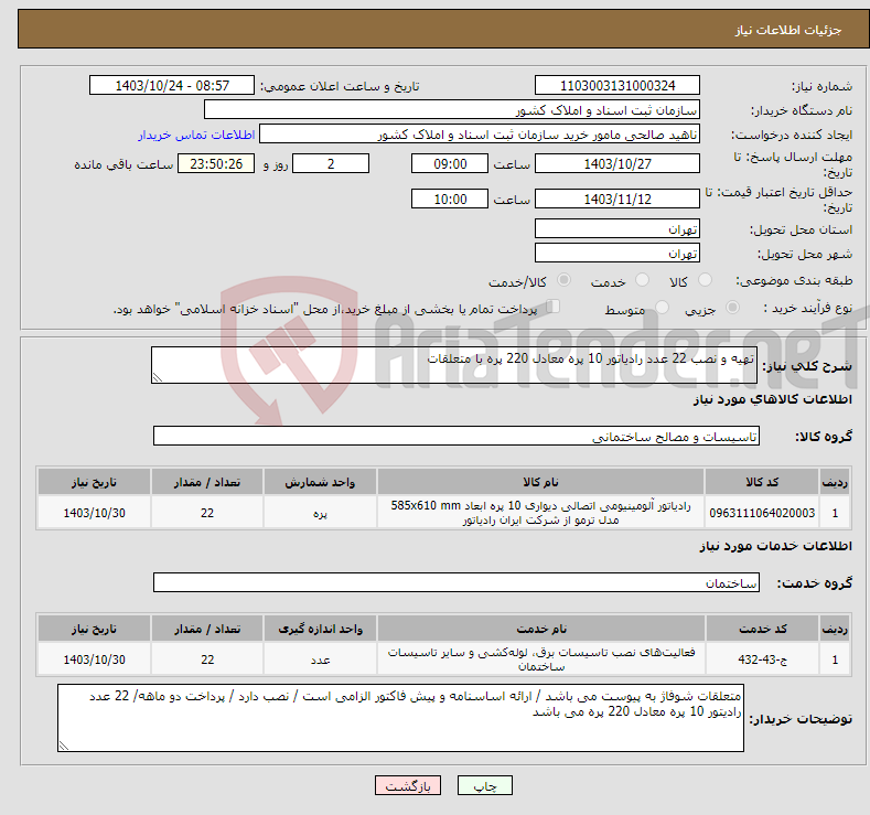 تصویر کوچک آگهی نیاز انتخاب تامین کننده-تهیه و نصب 22 عدد رادیاتور 10 پره معادل 220 پره با متعلقات