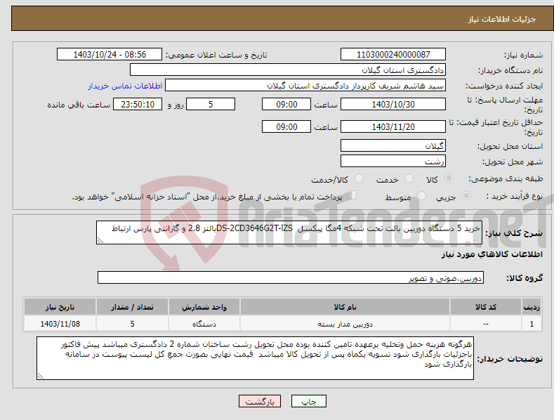 تصویر کوچک آگهی نیاز انتخاب تامین کننده-خرید 5 دستگاه دوربین بالت تحت شبکه 4مگا پیکسل DS-2CD3646G2T-lZSبالنز 2.8 و گارانتی پارس ارتباط