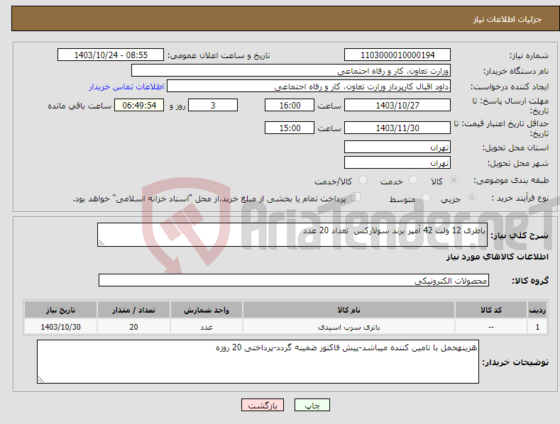 تصویر کوچک آگهی نیاز انتخاب تامین کننده-باطری 12 ولت 42 آمپر برند سولارکس تعداد 20 عدد 