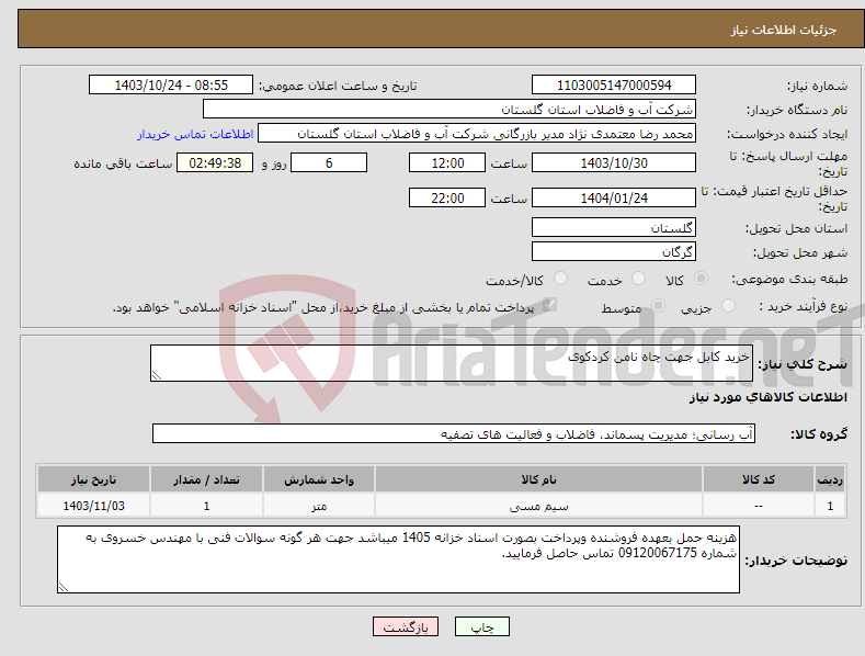 تصویر کوچک آگهی نیاز انتخاب تامین کننده-خرید کابل جهت چاه نامن کردکوی 