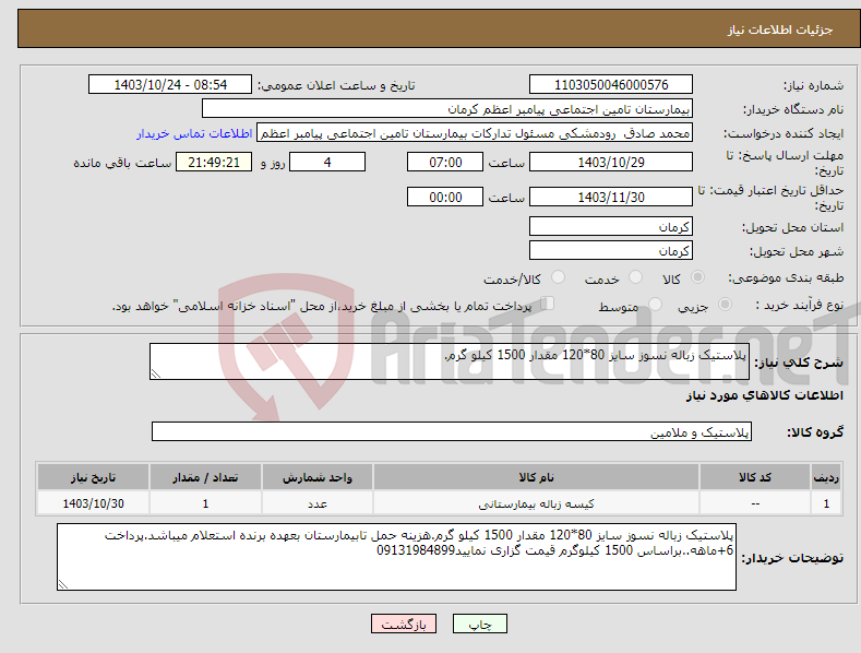 تصویر کوچک آگهی نیاز انتخاب تامین کننده-پلاستیک زباله نسوز سایز 80*120 مقدار 1500 کیلو گرم.