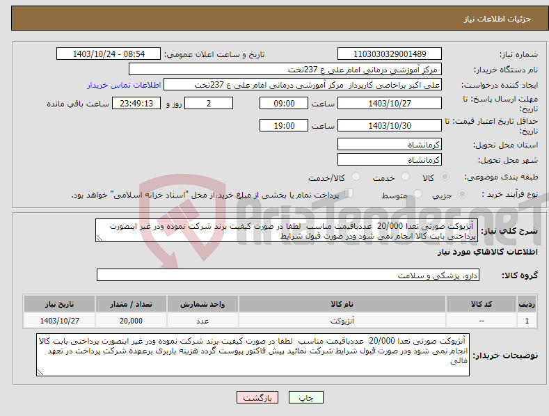 تصویر کوچک آگهی نیاز انتخاب تامین کننده- آنژیوکت صورتی تعدا 20/000 عددباقیمت مناسب لطفا در صورت کیفیت برند شرکت نموده ودر غیر اینصورت پرداختی بابت کالا انجام نمی شود ودر صورت قبول شرایط