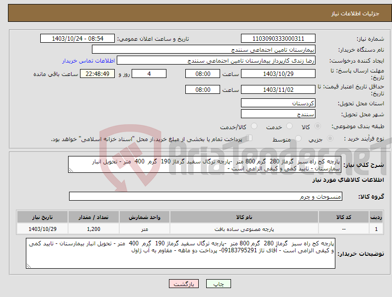 تصویر کوچک آگهی نیاز انتخاب تامین کننده-پارچه کج راه سبز گرماژ 280 گرم 800 متر -پارچه ترگال سفید گرماژ 190 گرم 400 متر - تحویل انبار بیمارستان - تایید کمی و کیفی الزامی است -