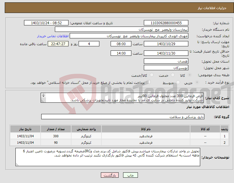 تصویر کوچک آگهی نیاز انتخاب تامین کننده-قرص فرمالین 300 عدد محلول فرمالین 90لیتر شرکت تولید کننده داخلی در سایت آی مد یا نماینده مجاز مورد تاییدتجهیزات پزشکی باشد. 