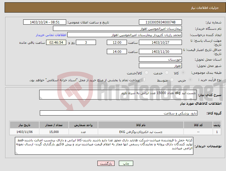 تصویر کوچک آگهی نیاز انتخاب تامین کننده-چست لید ekg تعداد 15000 عدد ایرانی به شرط تایید