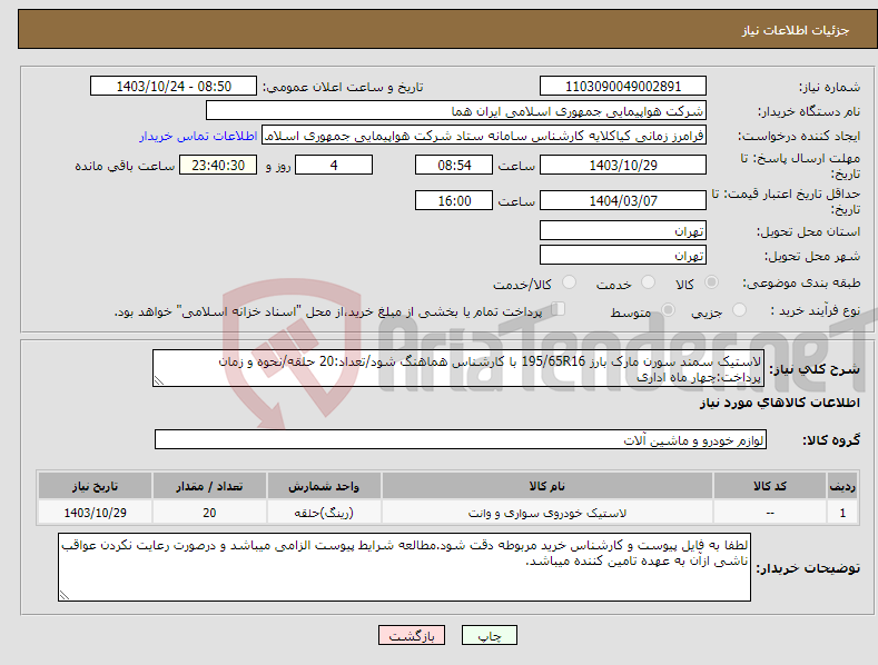 تصویر کوچک آگهی نیاز انتخاب تامین کننده-لاستیک سمند سورن مارک بارز 195/65R16 با کارشناس هماهنگ شود/تعداد:20 حلقه/نحوه و زمان پرداخت:چهار ماه اداری