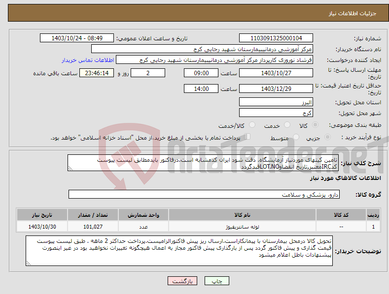 تصویر کوچک آگهی نیاز انتخاب تامین کننده-تامین کیتهای موردنیاز آزمایشگاه. دقت شود ایران کدمشابه است.درفاکتور بایدمطابق لیست پیوست کدIRCمعتبر,تاریخ انقضاوLOT.NOقیدگردد