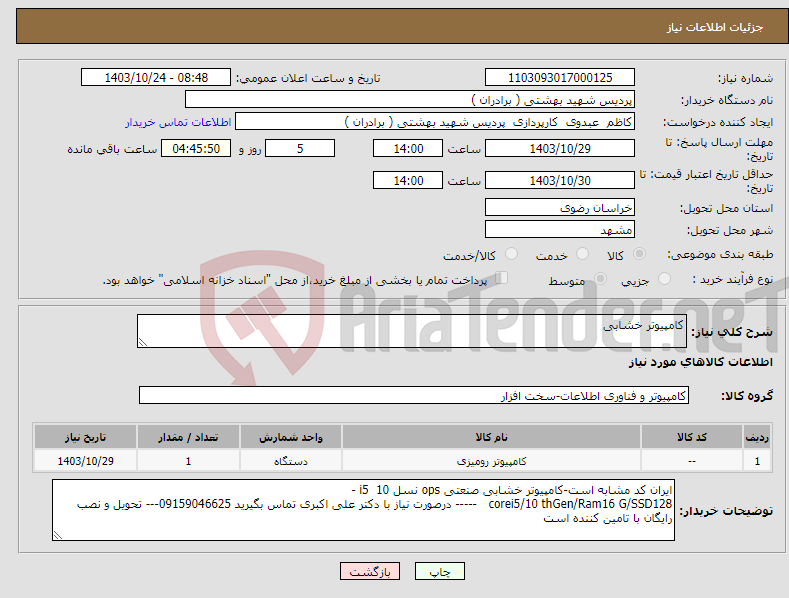 تصویر کوچک آگهی نیاز انتخاب تامین کننده-کامپیوتر خشابی