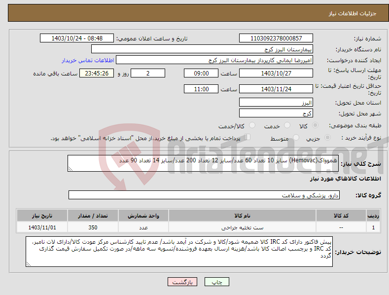 تصویر کوچک آگهی نیاز انتخاب تامین کننده-هموواک(Hemovac) سایز 10 تعداد 60 عدد/سایز 12 تعداد 200 عدد/سایز 14 تعداد 90 عدد