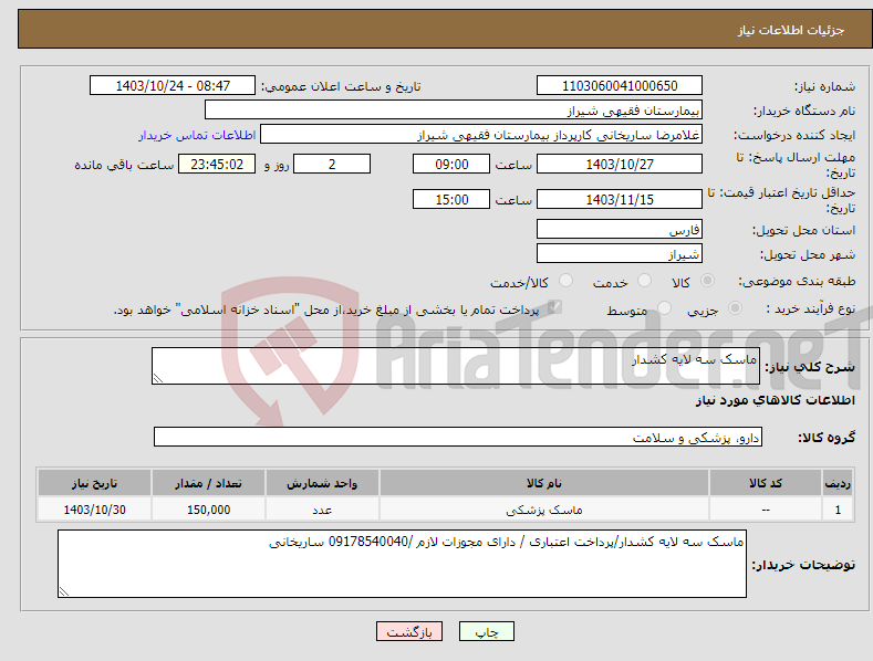 تصویر کوچک آگهی نیاز انتخاب تامین کننده-ماسک سه لایه کشدار