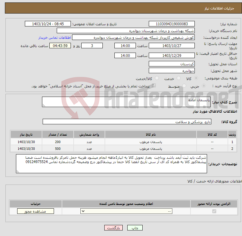 تصویر کوچک آگهی نیاز انتخاب تامین کننده-پانسمان آماده 