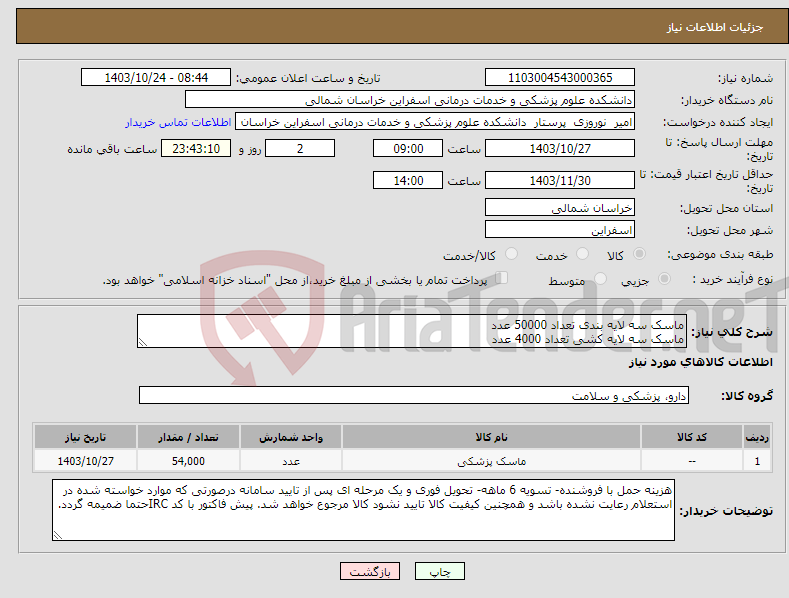 تصویر کوچک آگهی نیاز انتخاب تامین کننده-ماسک سه لایه بندی تعداد 50000 عدد ماسک سه لایه کشی تعداد 4000 عدد