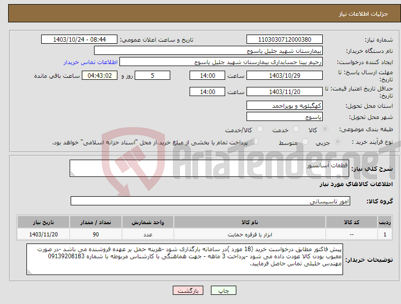 تصویر کوچک آگهی نیاز انتخاب تامین کننده-قطعات آسانسور 