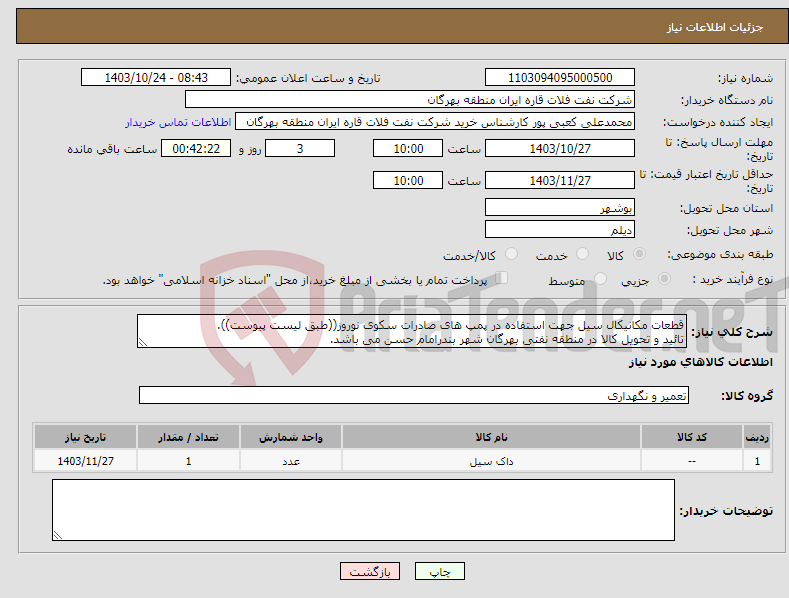 تصویر کوچک آگهی نیاز انتخاب تامین کننده-قطعات مکانیکال سیل جهت استفاده در پمپ های صادرات سکوی نوروز((طبق لیست پیوست)). تائید و تحویل کالا در منطقه نفتی بهرگان شهر بندرامام حسن می باشد.