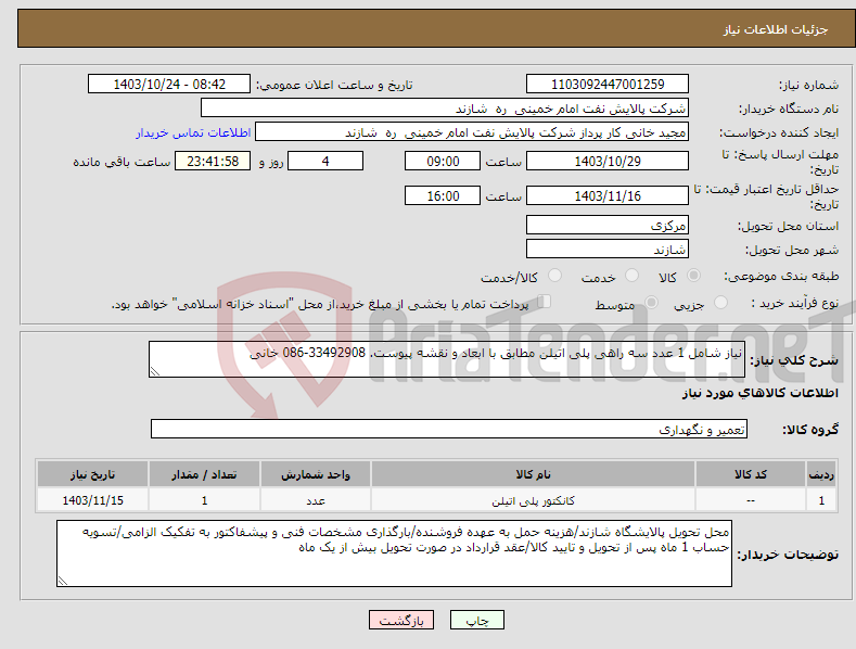 تصویر کوچک آگهی نیاز انتخاب تامین کننده-نیاز شامل 1 عدد سه راهی پلی اتیلن مطابق با ابعاد و نقشه پیوست. 33492908-086 خانی