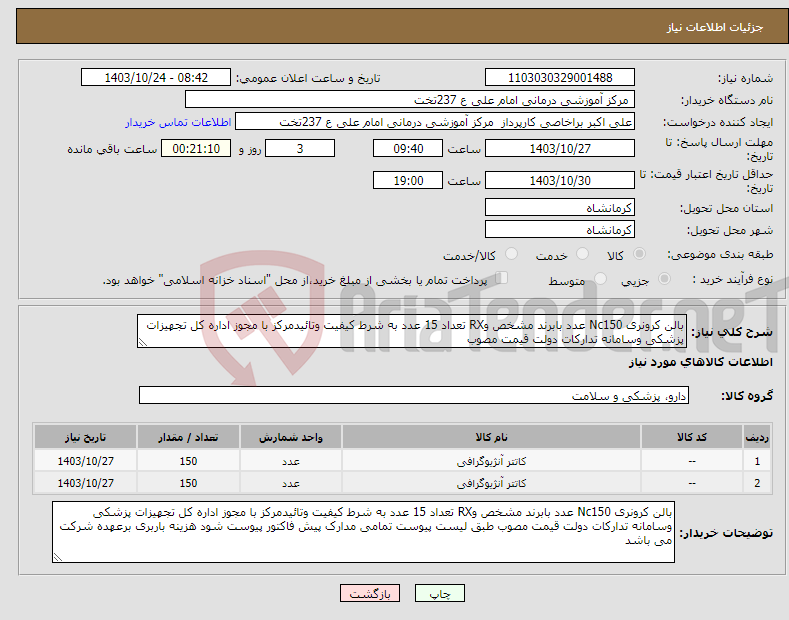 تصویر کوچک آگهی نیاز انتخاب تامین کننده-بالن کرونری Nc150 عدد بابرند مشخص وRX تعداد 15 عدد به شرط کیفیت وتائیدمرکز با مجوز اداره کل تجهیزات پزشکی وسامانه تدارکات دولت قیمت مصوب