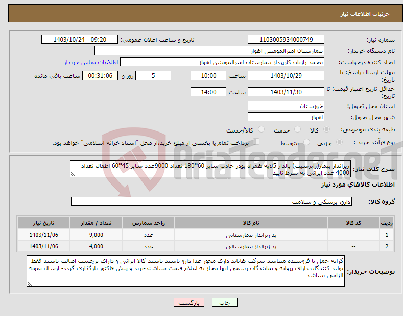 تصویر کوچک آگهی نیاز انتخاب تامین کننده-زیرانداز بیمار(رابرشیت) بالدار 5لایه همراه پودر جاذب سایز 60*180 تعداد 9000عدد-سایز 45*60 اطفال تعداد 4000 عدد ایرانی به شرط تایید