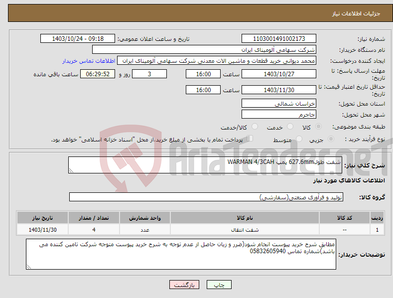 تصویر کوچک آگهی نیاز انتخاب تامین کننده-شفت طول627.6mm پمپ WARMAN 4/3CAH