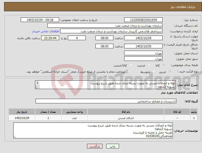 تصویر کوچک آگهی نیاز انتخاب تامین کننده-لوله و اتصالات مسی به صورت بسته بندی شده طبق شرح پیوست تسویه 2ماهه هزینه حمل و تخلیه با فروشنده هماهنگی61638143