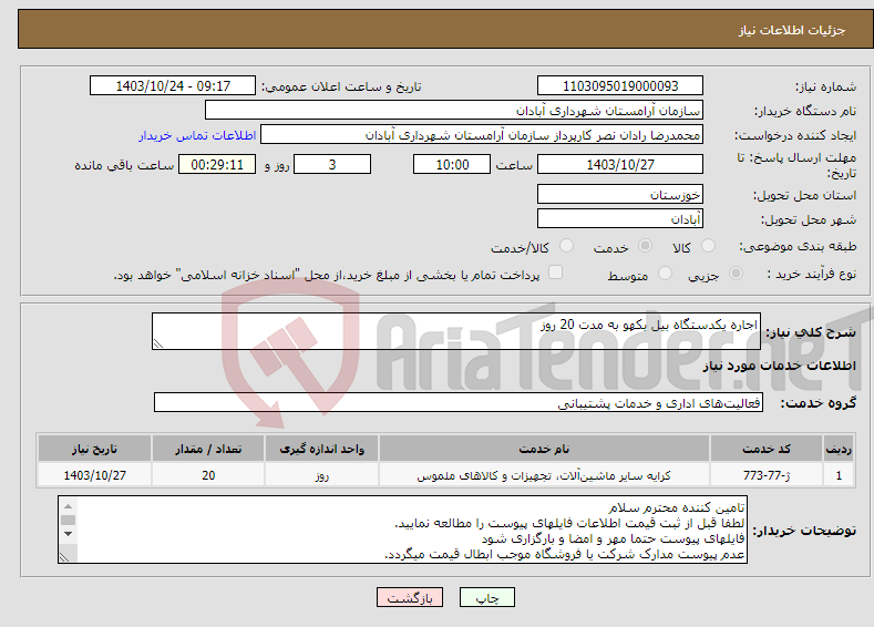 تصویر کوچک آگهی نیاز انتخاب تامین کننده-اجاره یکدستگاه بیل بکهو به مدت 20 روز 