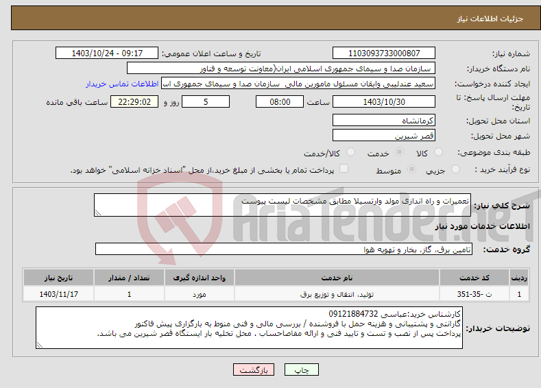 تصویر کوچک آگهی نیاز انتخاب تامین کننده-تعمیرات و راه اندازی مولد وارتسیلا مطابق مشخصات لیست پیوست