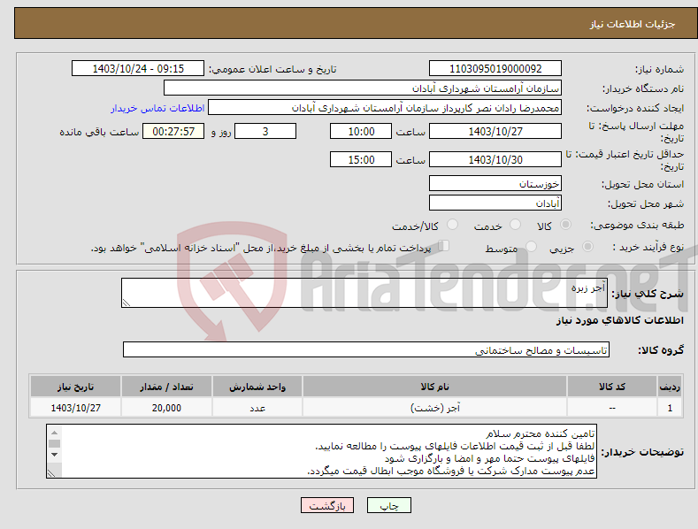 تصویر کوچک آگهی نیاز انتخاب تامین کننده-آجر زبره