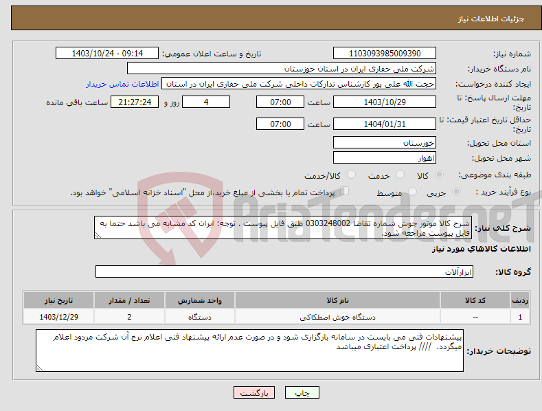 تصویر کوچک آگهی نیاز انتخاب تامین کننده-شرح کالا موتور جوش شماره تقاضا 0303248002 طبق فایل پیوست . توجه: ایران کد مشابه می باشد حتما به فایل پیوست مراجعه شود. 