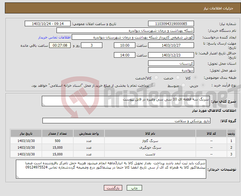 تصویر کوچک آگهی نیاز انتخاب تامین کننده-سرنگ سه قطعه ای 10 سی سی وغیره در فایل پیوست