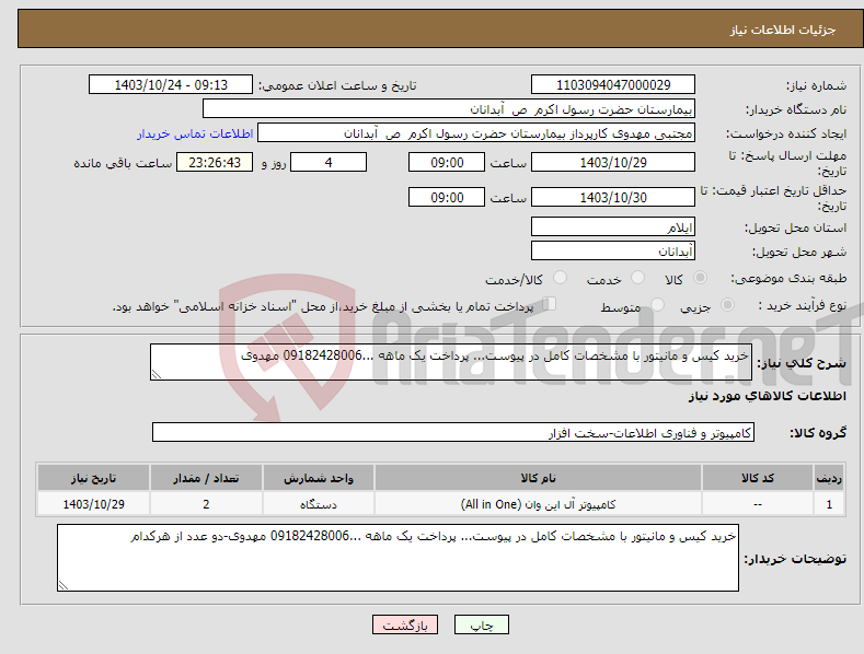 تصویر کوچک آگهی نیاز انتخاب تامین کننده-خرید کیس و مانیتور با مشخصات کامل در پیوست... پرداخت یک ماهه ...09182428006 مهدوی