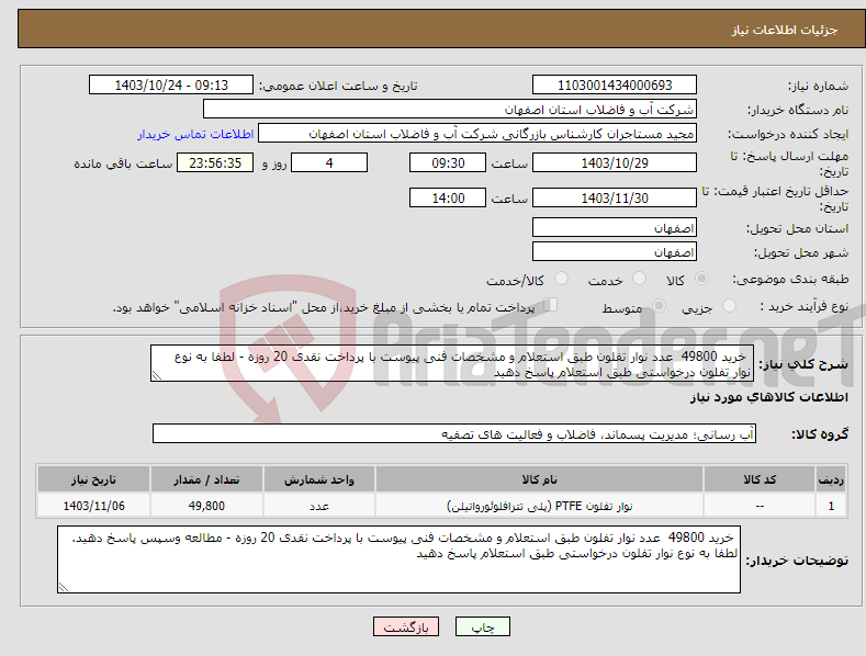 تصویر کوچک آگهی نیاز انتخاب تامین کننده- خرید 49800 عدد نوار تفلون طبق استعلام و مشخصات فنی پیوست با پرداخت نقدی 20 روزه - لطفا به نوع نوار تفلون درخواستی طبق استعلام پاسخ دهید 