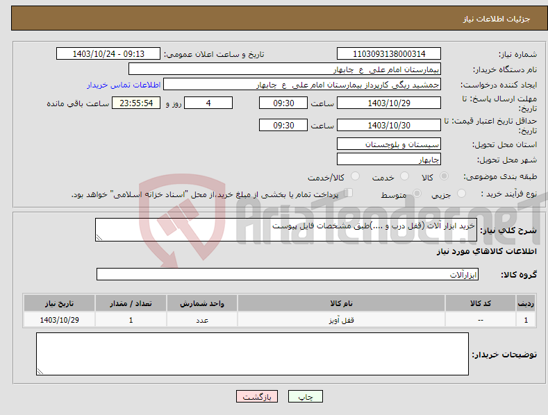 تصویر کوچک آگهی نیاز انتخاب تامین کننده-خرید ابزار آلات (قفل درب و ....)طبق مشخصات فایل پیوست