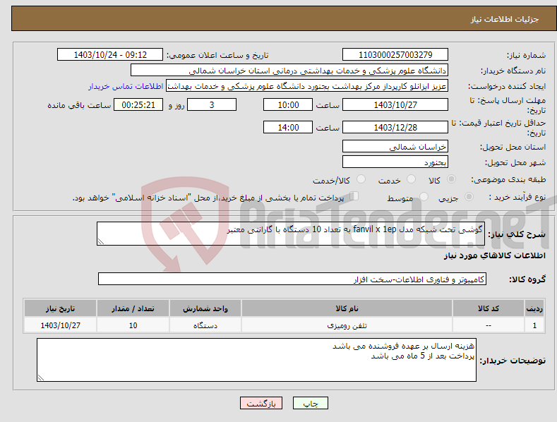 تصویر کوچک آگهی نیاز انتخاب تامین کننده-گوشی تحت شبکه مدل fanvil x 1ep به تعداد 10 دستگاه با گارانتی معتبر