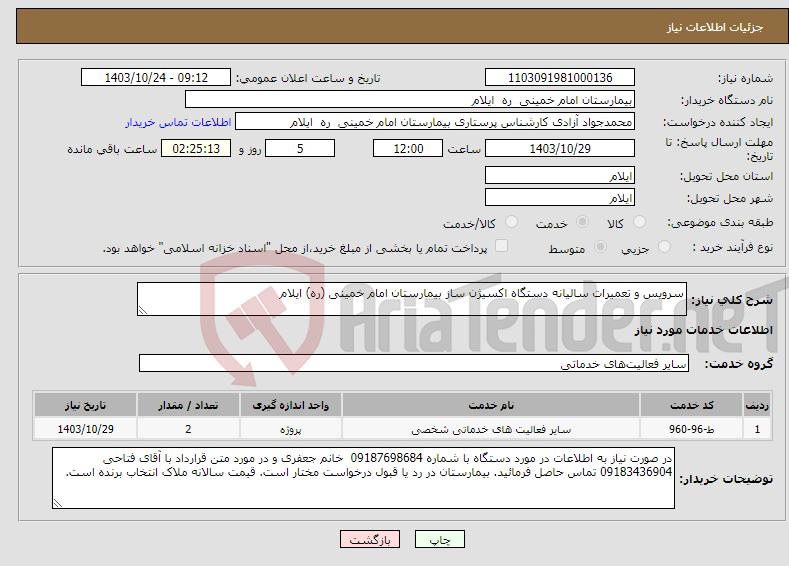 تصویر کوچک آگهی نیاز انتخاب تامین کننده-سرویس و تعمیرات سالیانه دستگاه اکسیژن ساز بیمارستان امام خمینی (ره) ایلام