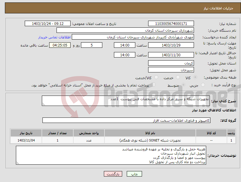 تصویر کوچک آگهی نیاز انتخاب تامین کننده-تجهیزات شبکه و سرور مرکز داده با مشخصات فنی پیوست 1عدد