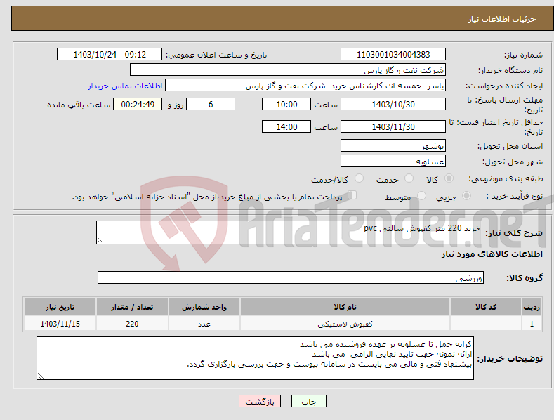 تصویر کوچک آگهی نیاز انتخاب تامین کننده-خرید 220 متر کفپوش سالنی pvc