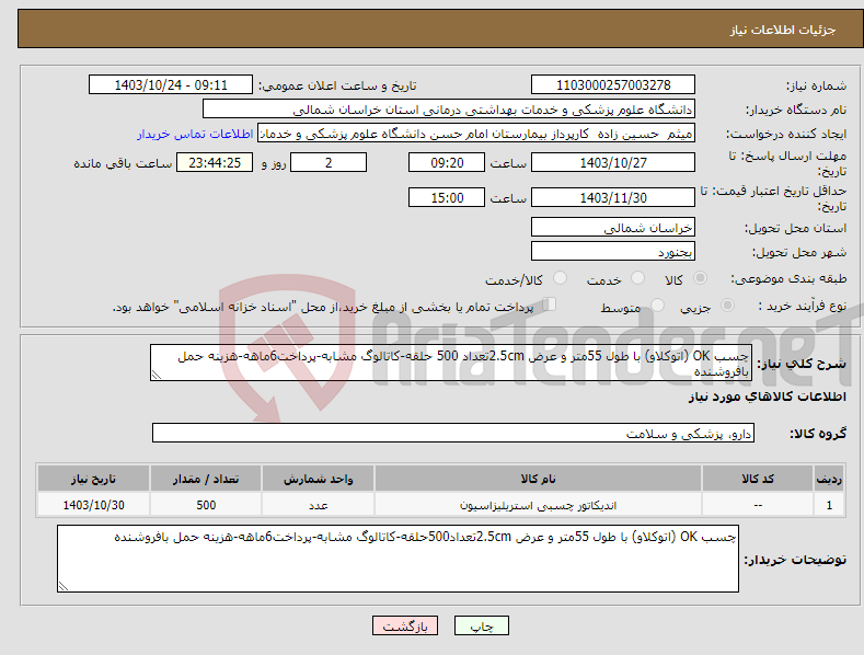 تصویر کوچک آگهی نیاز انتخاب تامین کننده-چسب OK (اتوکلاو) با طول 55متر و عرض 2.5cmتعداد 500 حلقه-کاتالوگ مشابه-پرداخت6ماهه-هزینه حمل بافروشنده