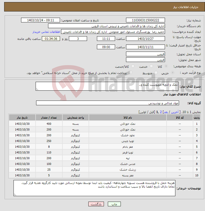 تصویر کوچک آگهی نیاز انتخاب تامین کننده-نمک و ادویه جوپوست کنده و..