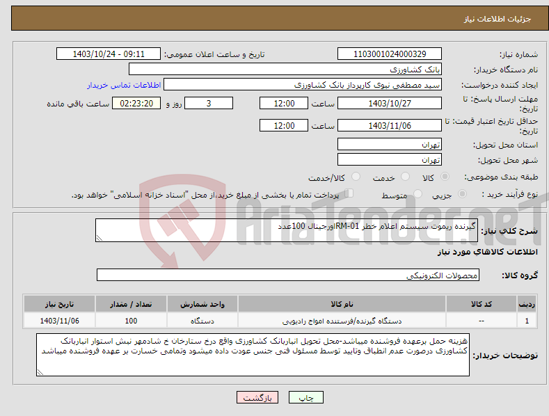 تصویر کوچک آگهی نیاز انتخاب تامین کننده-گیرنده ریموت سیستم اعلام خطر RM-01اورجینال 100عدد