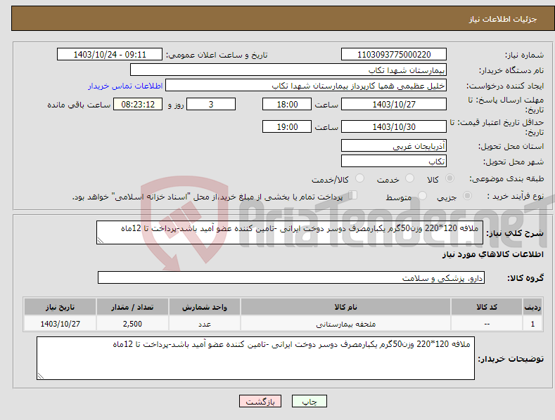 تصویر کوچک آگهی نیاز انتخاب تامین کننده- ملافه 120*220 وزن50گرم یکبارمصرف دوسر دوخت ایرانی -تامین کننده عضو آمید باشد-پرداخت تا 12ماه 